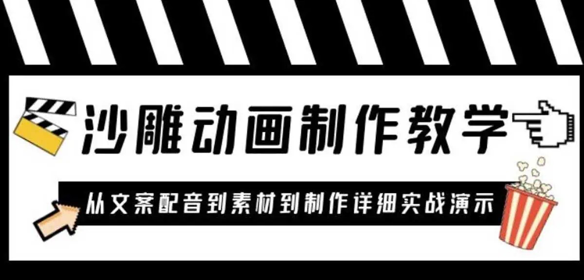 沙雕动画制作教学课程：针对 0 基础小白从文案配音到素材到制作详细实战演示