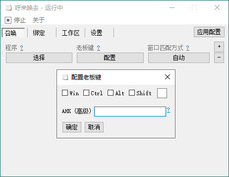 呼来唤去老板键 v0.6.2 绿色版