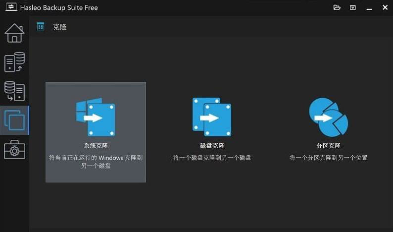 数据恢复软件 Hasleo Backup Suite v4.8.0.2 最新便携版