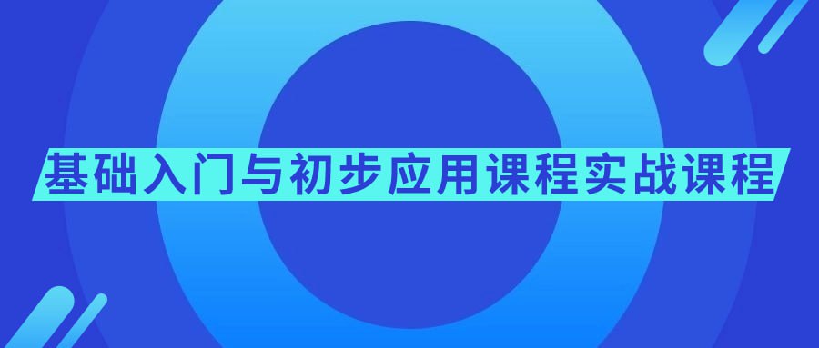 基础入门与初步应用课程实战课程