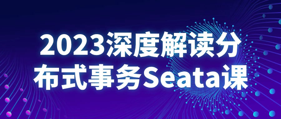 2023 深度解读分布式事务 Seata 课