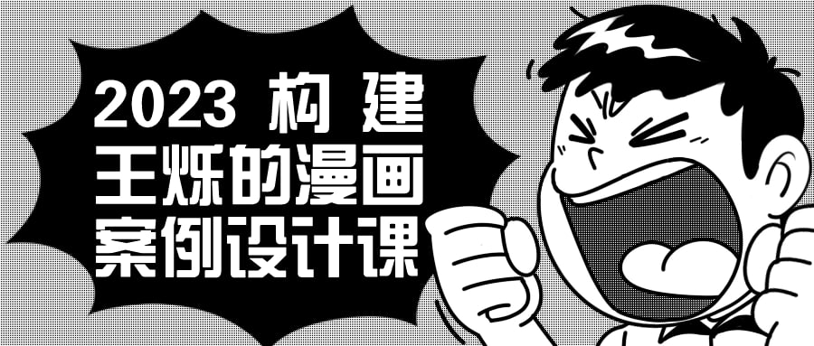 2023 构建王烁的漫画案例设计课