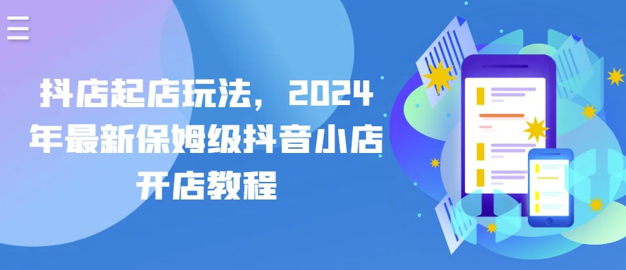 2024 年最新保姆级抖音小店开店教程