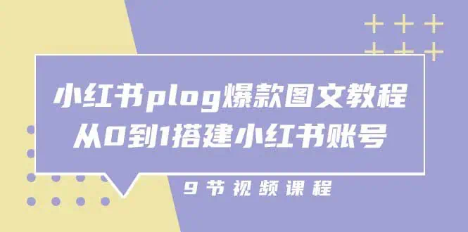 小铭小红书 plog 爆款图文训练营