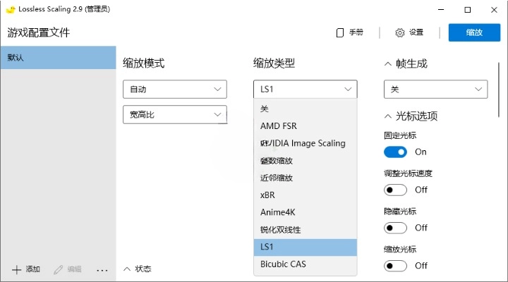 Lossless Scaling v2.9.0 绿色版 游戏无损缩放软件