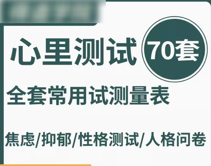 心理测试全套常用测试表70套