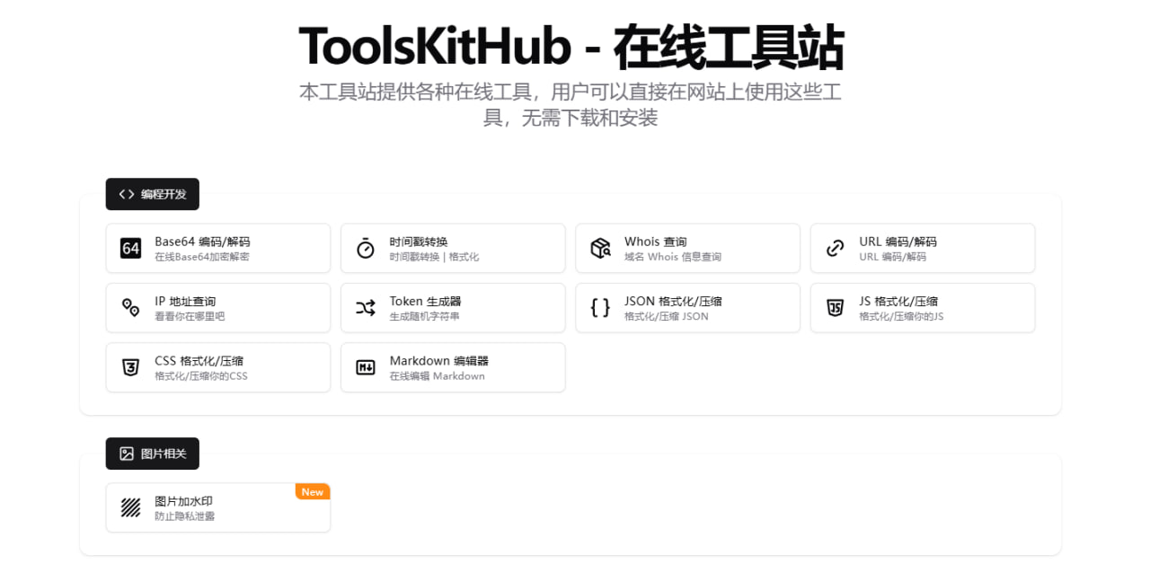 ToolsKitHub：在线工具站