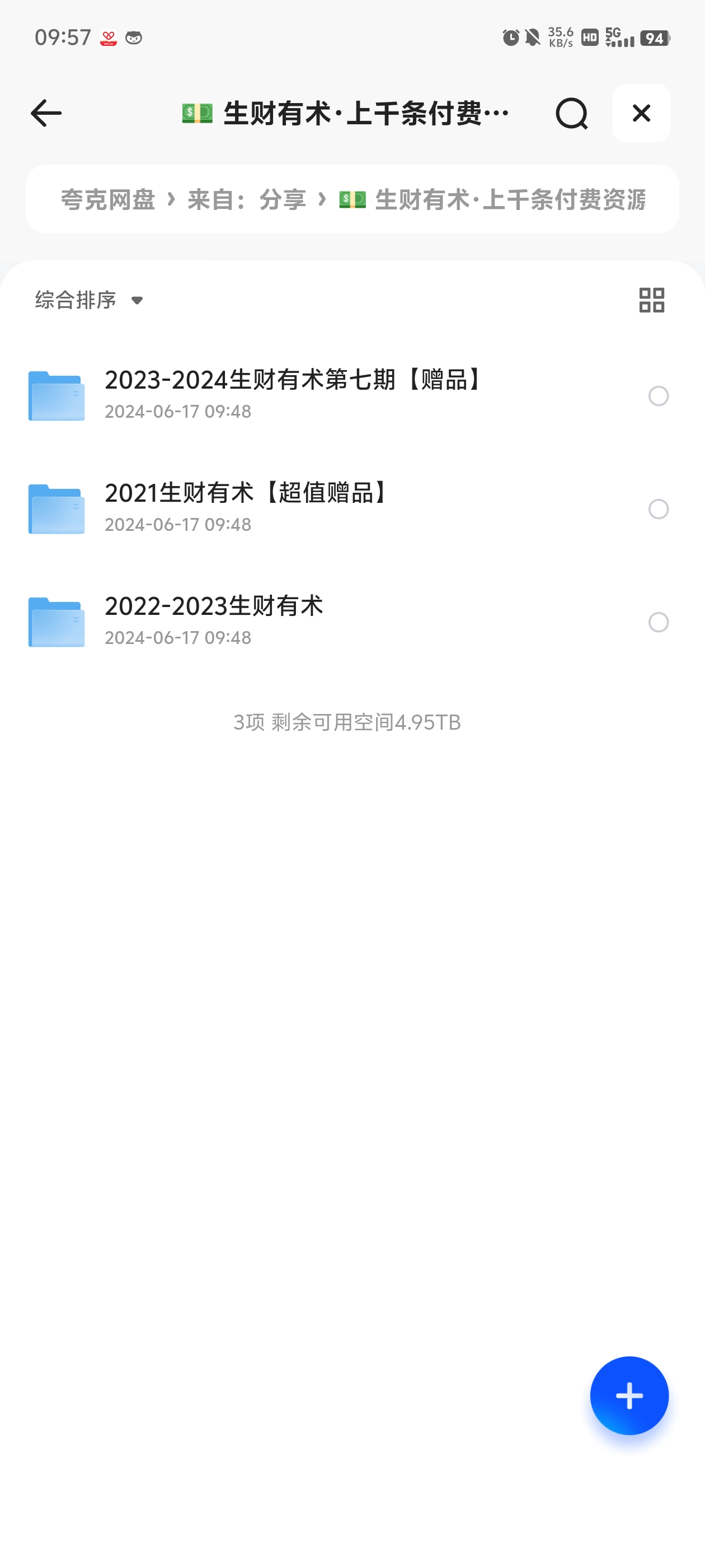 生财有术 2021-2024 年上千条付费资源合集