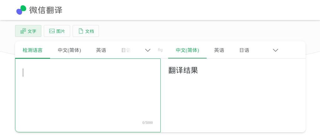 微信翻译：微信出品的在线网页翻译工具