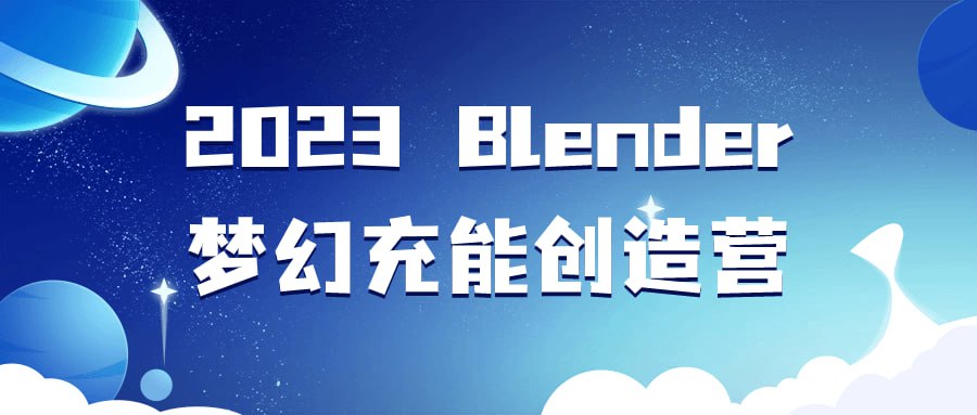 2023 Blender 梦幻充能创造营