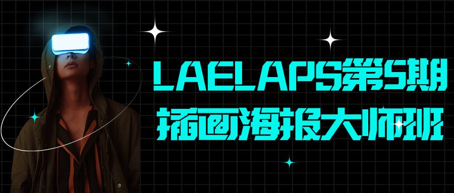 LAELAPS 第 5 期插画海报大师班