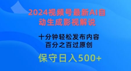 2024 视频号最新 AI 自动生成影视解说