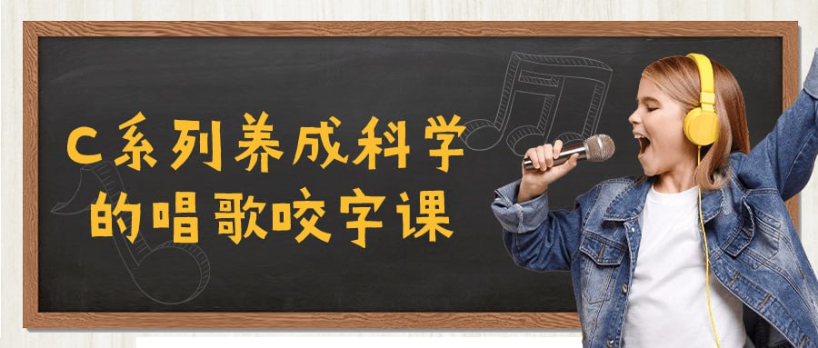 C 系列养成科学的唱歌咬字课