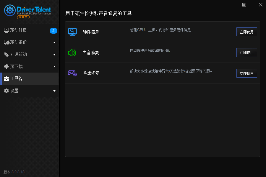 驱动人生海外版 v8.1.11.48 绿色版