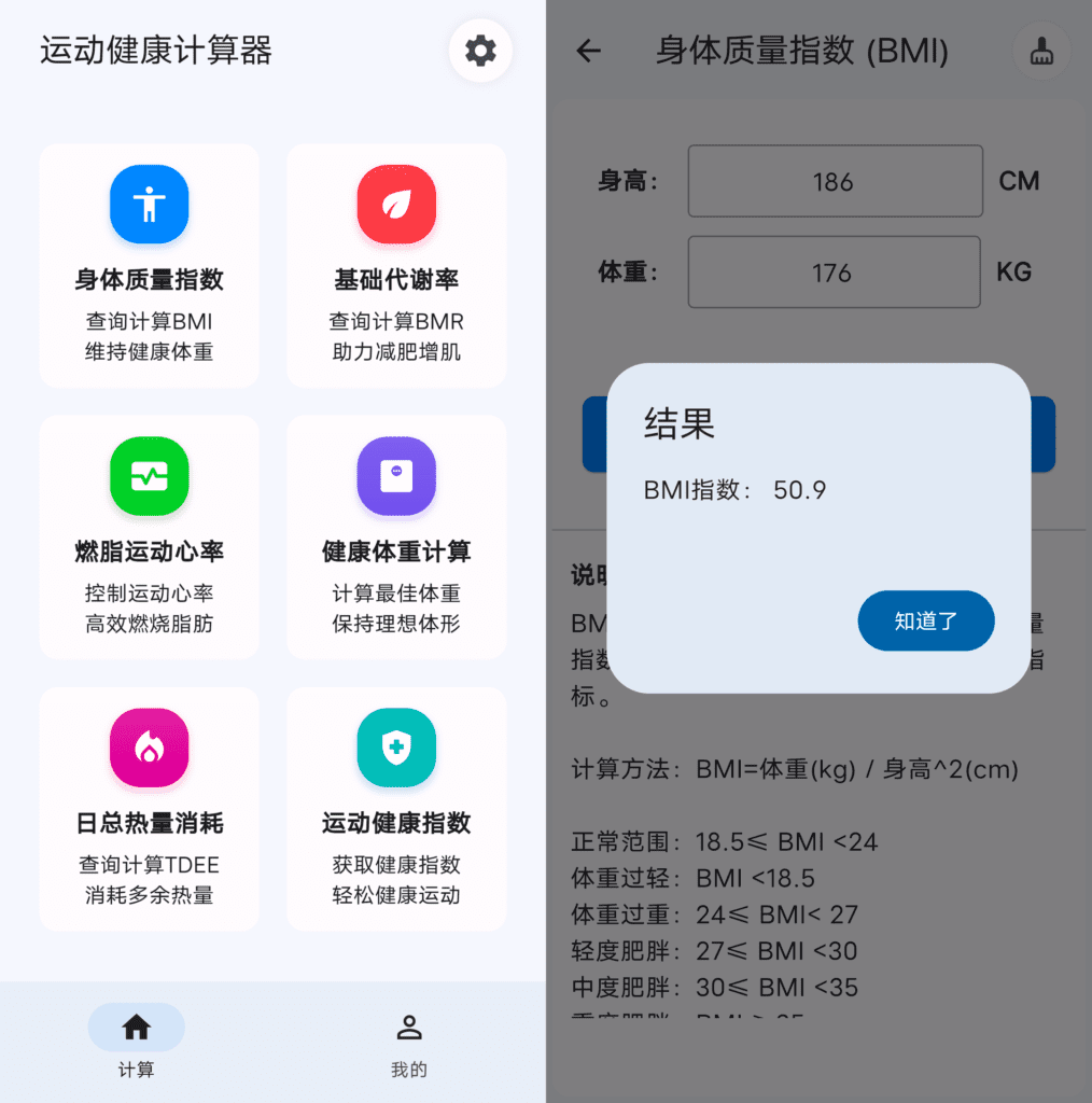 运动健康计算器 v1.1.7