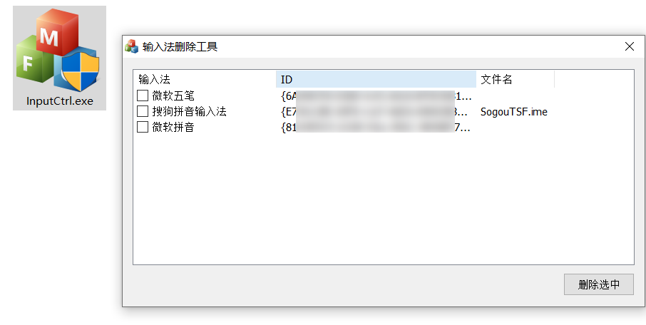 InputCtrl 输入法删除工具 v1.0 绿色便携版