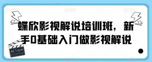 新手 0 基础入门做影视解说