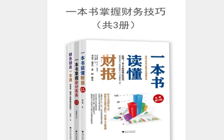 《一本书掌握财务技巧》（套装共 3 册）电子书