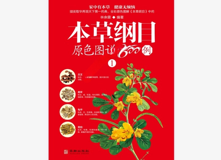 《本草纲目原色图谱 800 例》电子书