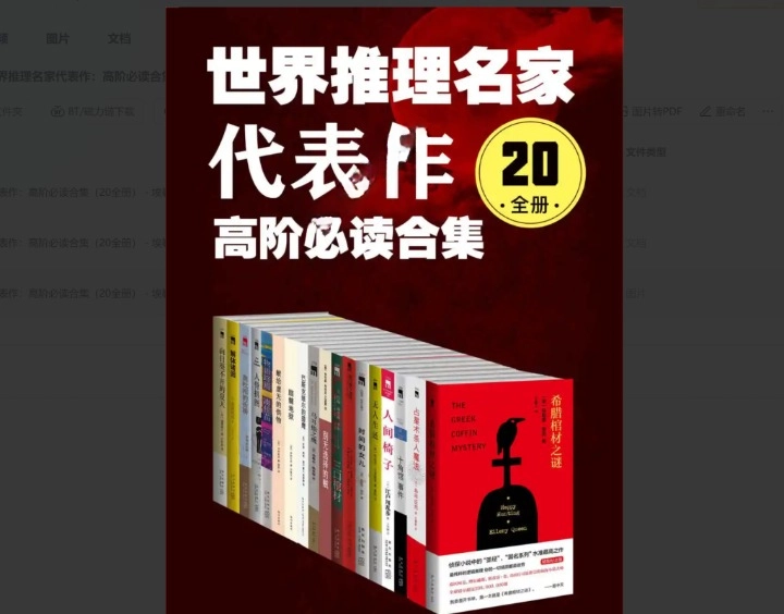 《世界推理名家代表作：高阶必读合集》（20 全册）电子书