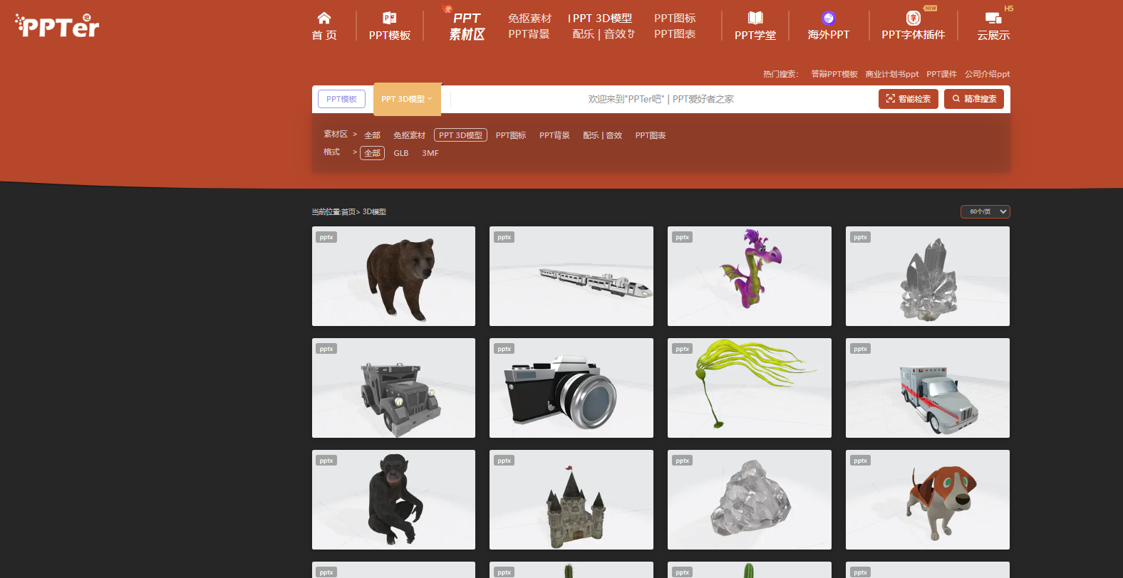 PPTer 吧：PPT 3D 模型素材下载网