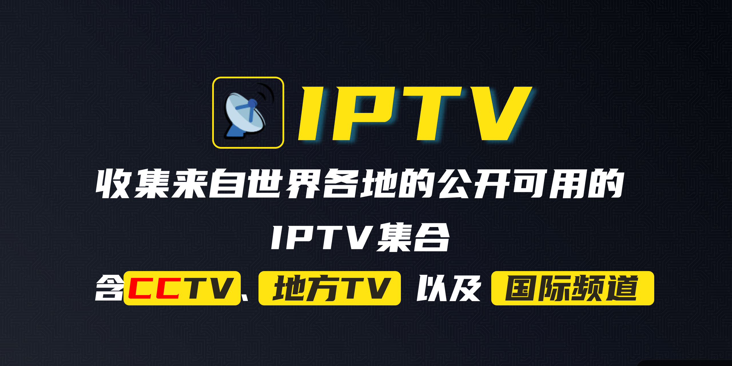 awesome-iptv：汇总了一些可用的网络电视频道（IPTV）集合的优秀开源项目