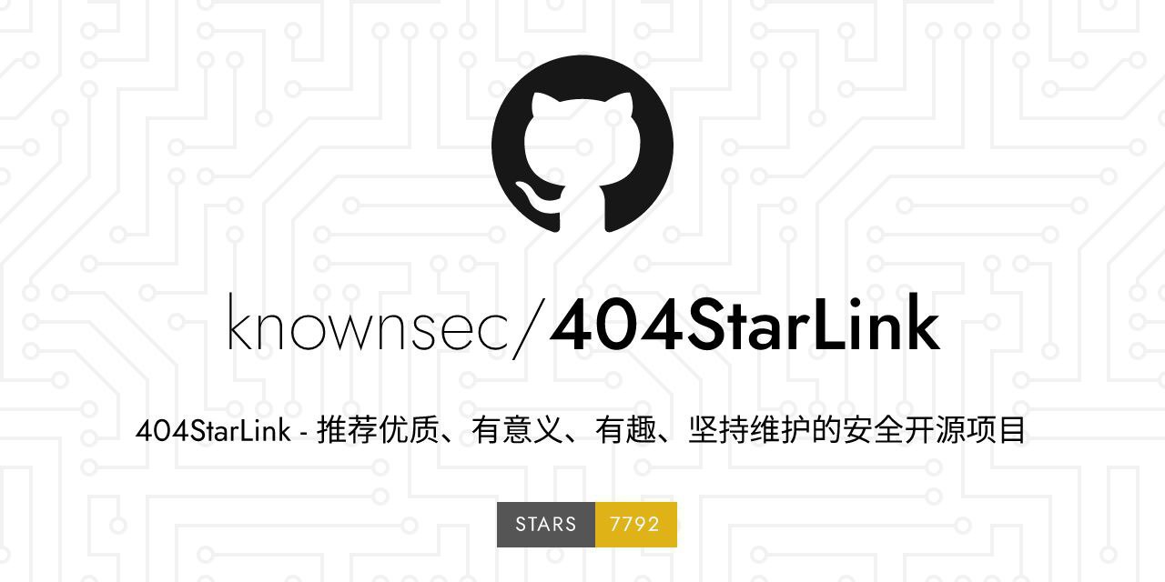 404StarLink：收集优秀的安全开源项目