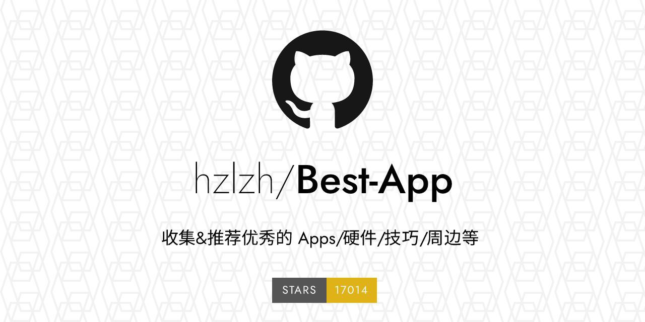 Best App：iOS/macOS 优秀 Apps/ 硬件 / 技巧 / 周边推荐开源项目