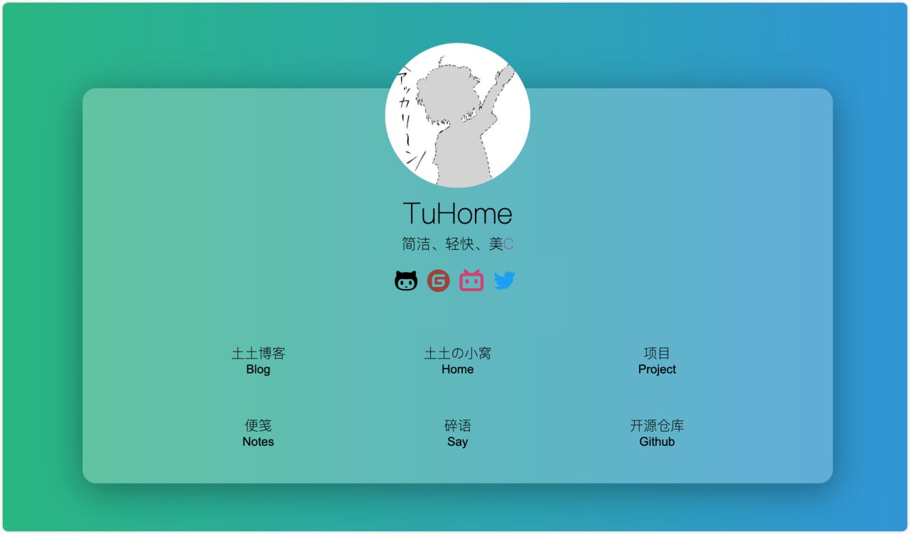 TuHome：开源简洁、轻快的毛玻璃风格个人主页模板