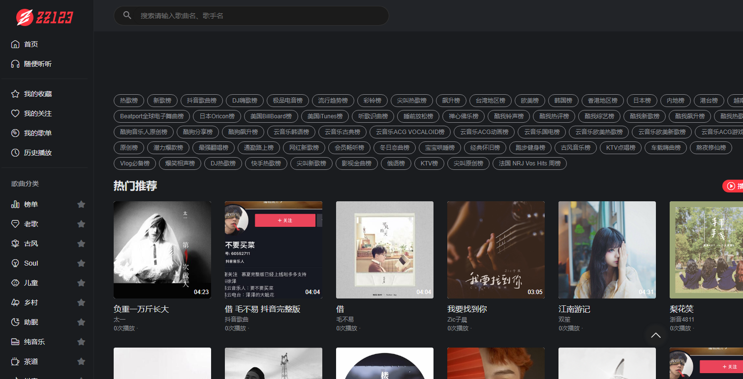 22123 在线音乐平台：免费音乐在线听