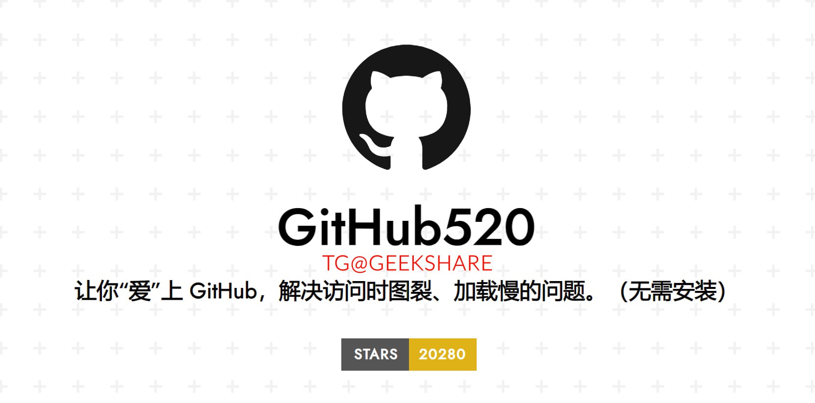 GitHub520：解决访问时 GitHub 图裂、加载慢的问题开源项目