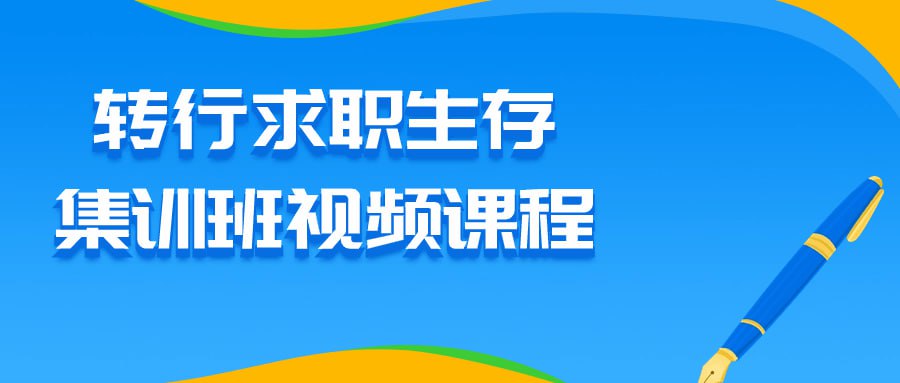 转行求职生存集训班视频课程