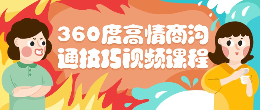 360 度高情商沟通技巧视频课程