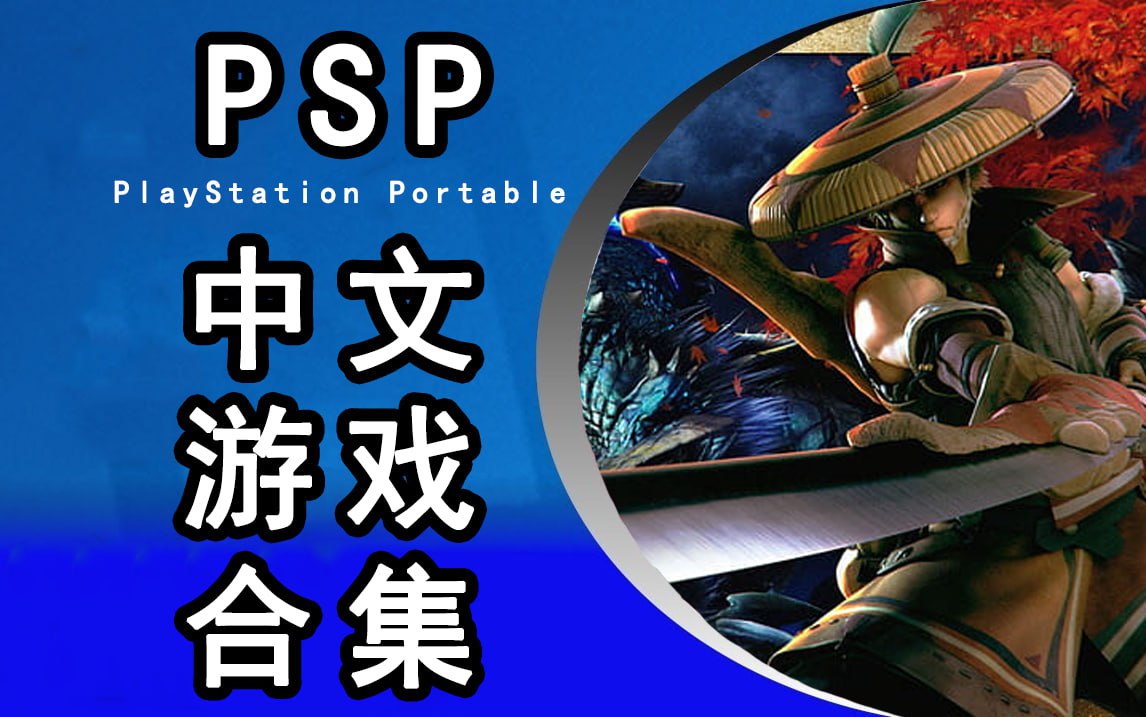 PSP 中文游戏 ISO 全集