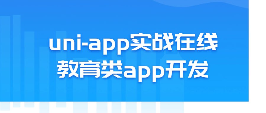 uni-app 实战在线教育类 app 开发