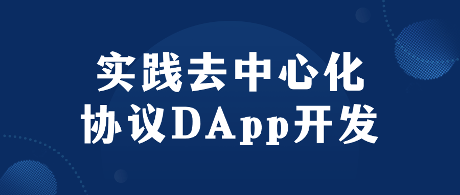 实践去中心化协议 DApp 开发