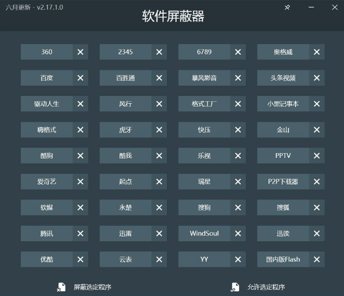 软件屏蔽器 v2.17 一键阻止常见的国产流氓软件