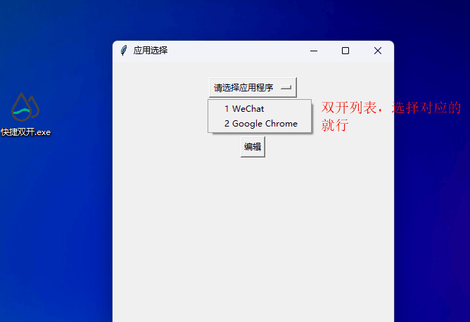 快捷双开 v1.0 自定义软件快捷双开，微信，谷歌等