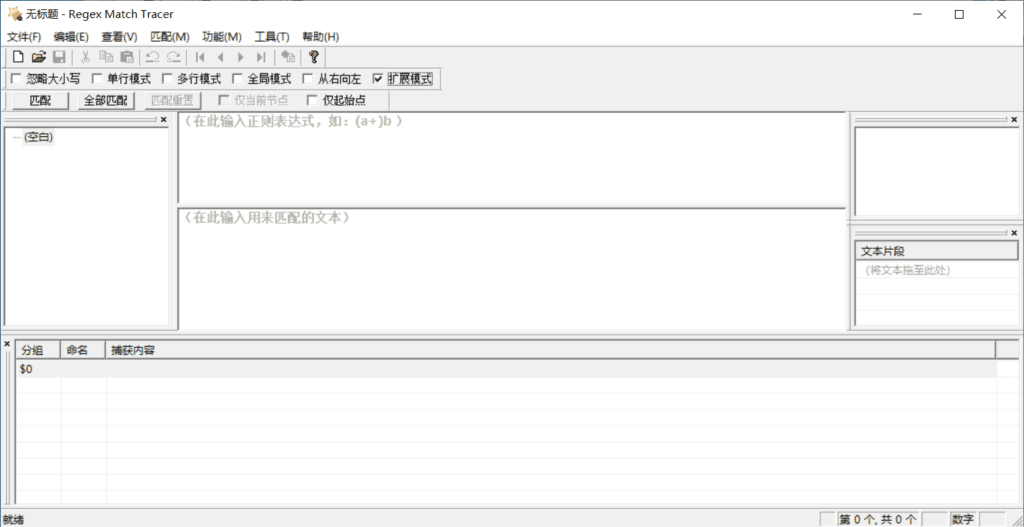 Regex Match Tracer 正则表达式工具