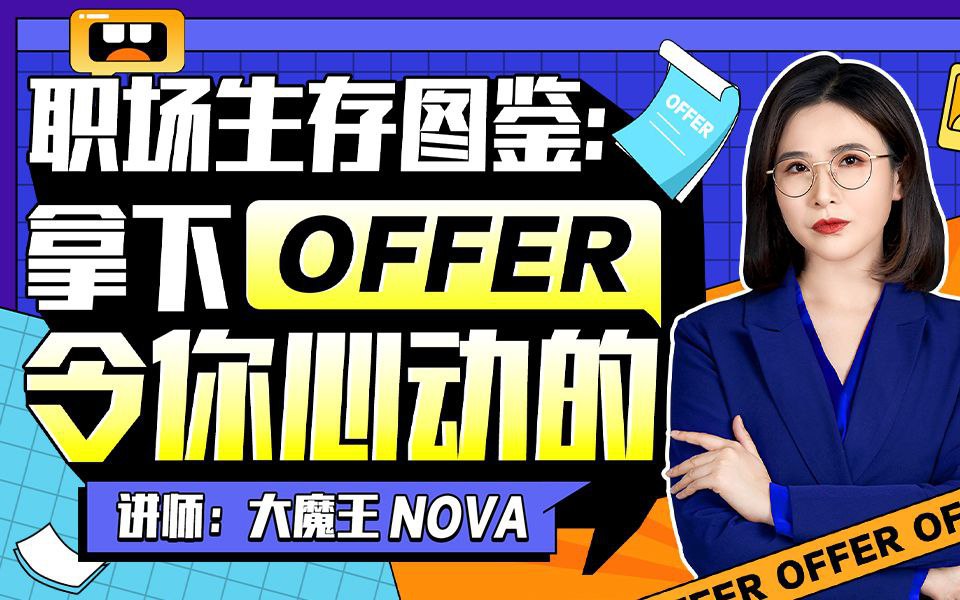 拿下令你心动的 offer