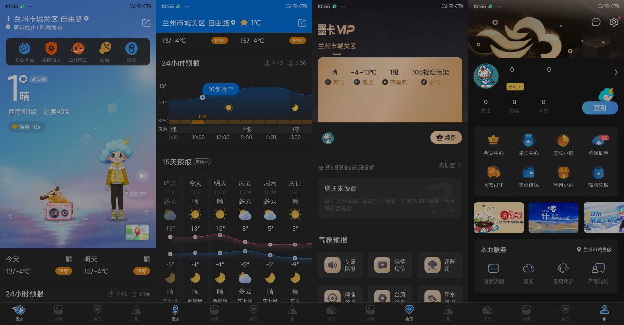 墨迹天气 v9.0.8.70 破解版解锁去广告 VIP 版