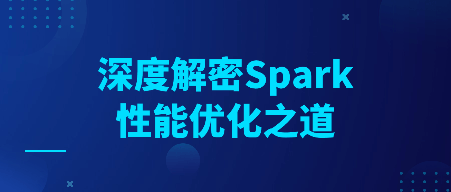 深度解密 Spark 性能优化之道