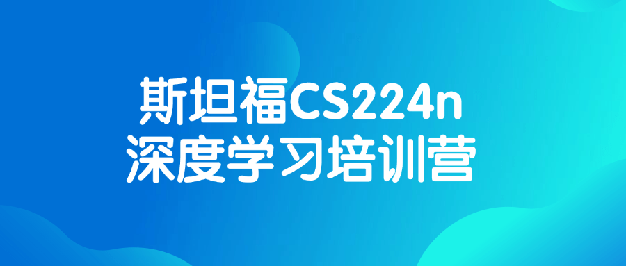 斯坦福 CS224n 深度学习培训营