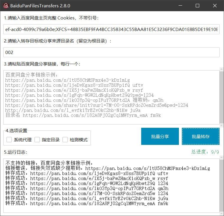 百度网盘批量转存、分享和检测...