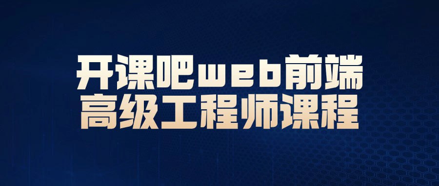 开课吧 web 前端高级工程师课程