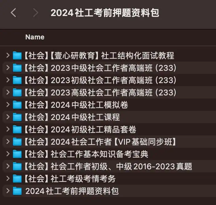 2024 社工考前押题资料包