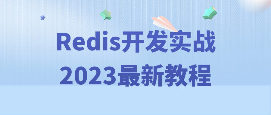 Redis 开发实战 2023 最新教程