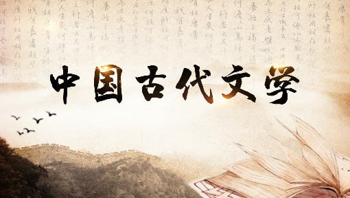 南京师范大学中国古代文学课程