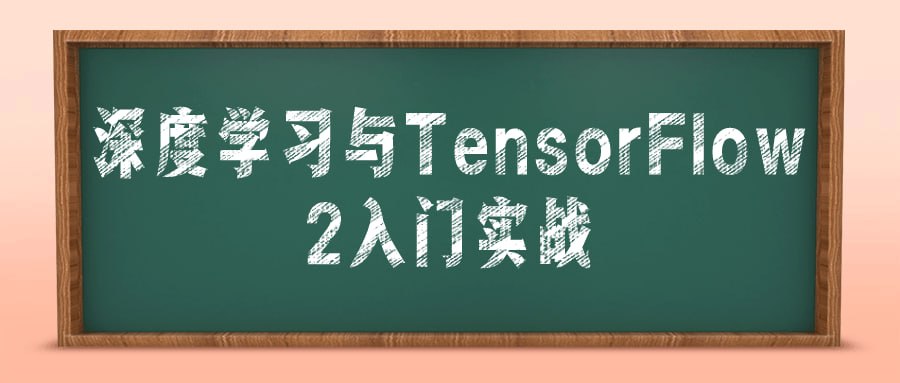 深度学习与 TensorFlow 2 入门实战