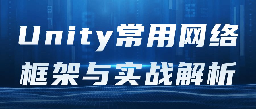 Unity 常用网络框架与实战解析